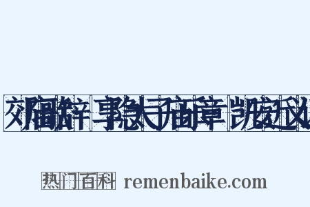 郊庙歌辞·享隐太子庙乐章·凯安近义词是什么意思的图片
